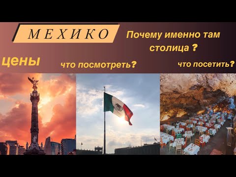 Видео: Город МЕХИКО. Всё, что нужно знать о штате и городе МЕХИКО. История, ЦЕНЫ на всё, ЗЕМЛЕТРЯСЕНИЯ.