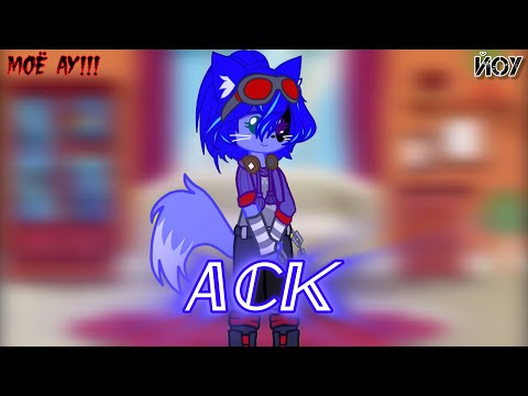 Видео: АСК - Моё АУ @S0lyarkal3XD (Йоу)