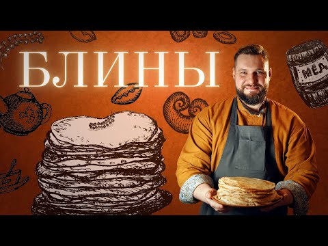 Видео: БЛИНЫ ПШЕНИЧНЫЕ И ГРЕЧИШНЫЕ. Гостевая Изба