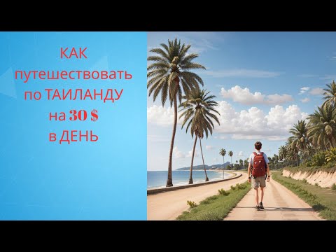 Видео: Как путешествовать по Таиланду за 30 $ в день.