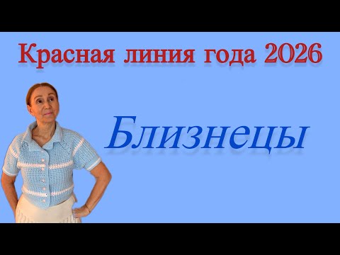 Видео: 🔴 Близнецы… Красная линия 2026 года 