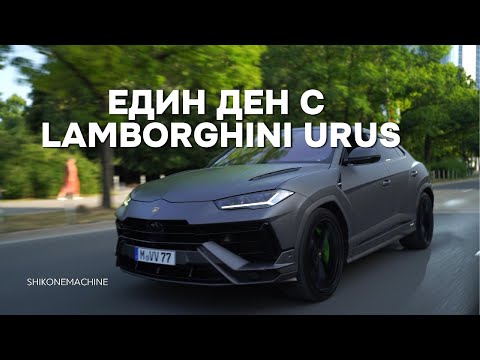 Видео: ЕДИН ДЕН С LAMBORGHINI URUS