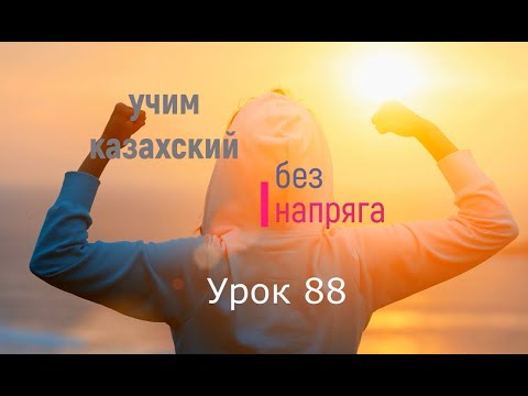 Видео: 88. Учим казахский без напряга. Урок 88