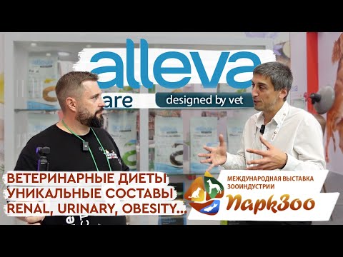 Видео: ПаркЗоо 2024 | Ветеринарные диеты Alleva Care: уникальные ингредиенты и составы