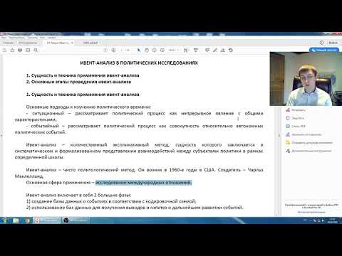 Видео: Ивент-анализ в политических исследованиях