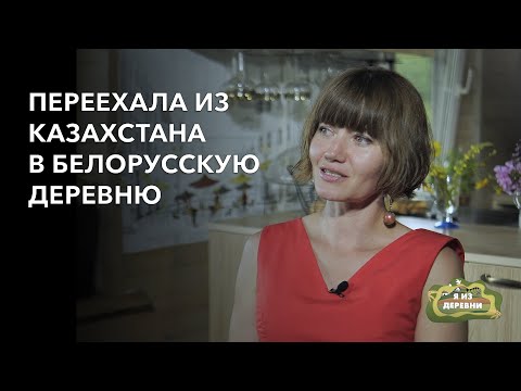 Видео: Переехала из Казахстана в Белорусскую деревню. «Я из деревни». деревня Лоск.