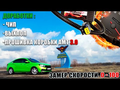 Видео: Как едет Веста на роботе,со всеми доработками??? Разгон 0 - 100