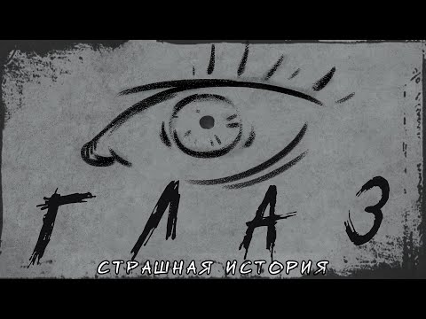 Видео: Глаз | Страшная история