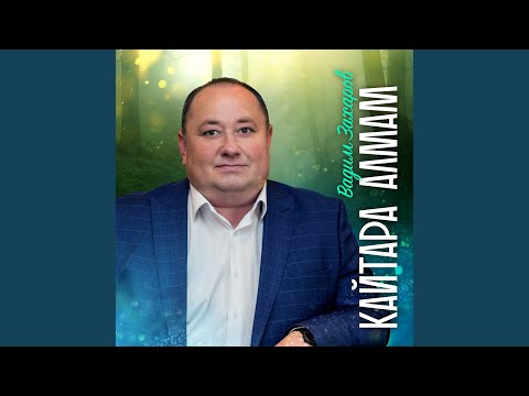 Видео: Кайтара алмам