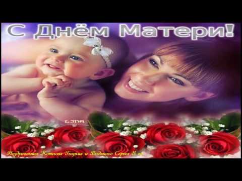 Видео: День матери 2016. Поздравления учащихся.