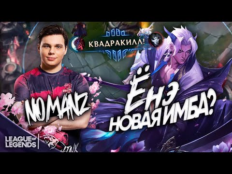 Видео: ЁНЭ НОВАЯ ИМБА НА МИД? - разбор нового чемпиона от UOL Nomanz | Лига Легенд