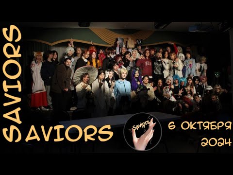 Видео: SAVIORS PARTY | 6 октября