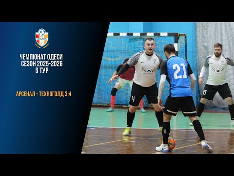 Видео: Чемпіонат Одеси 2025 -2026 6 тур Арсенал-Техноголд 3-4
