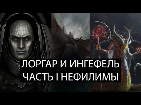 Видео: Лоргар и Ингефель, Часть 1 – Нефилимы