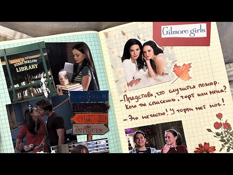 Видео: Gilmore girls 🍂☕️🧸 оформление блокнота journaling