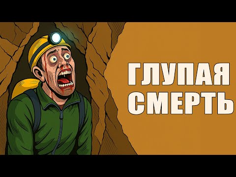 Видео: Самая Внезапная Смерть В Пещере За Всю Историю