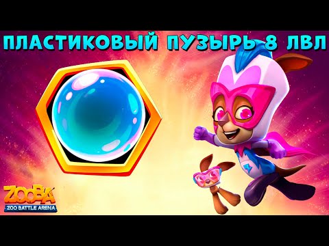 Видео: ПЛАСТИКОВЫЙ ПУЗЫРЬ - 8 ЛВЛ НА ВУЛКАНАХ!!! СУПЕРМОЛЛИ В ИГРЕ ZOOBA