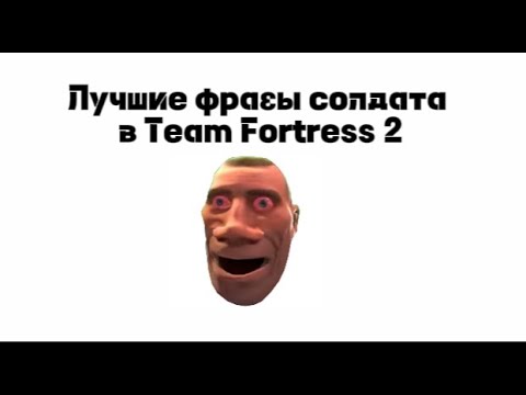 Видео: [TF2]Лучшие фразы солдата в Team Fortress 2!