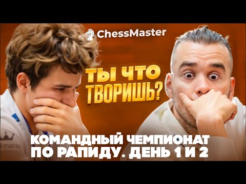 Видео: Магнус шокировал Яна! Командный Чемпионат Мира по рапиду. День 1 и 2