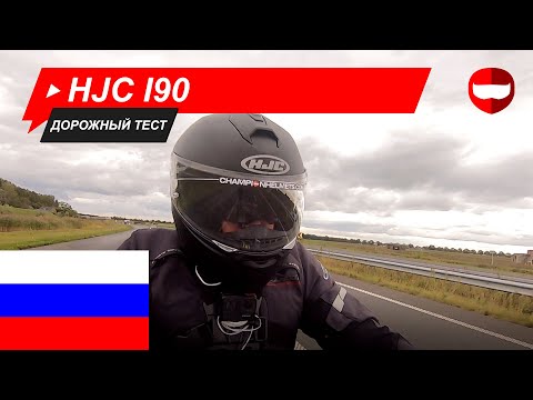 Видео: HJC I90 дорожный тест - ChampionHelmets.com