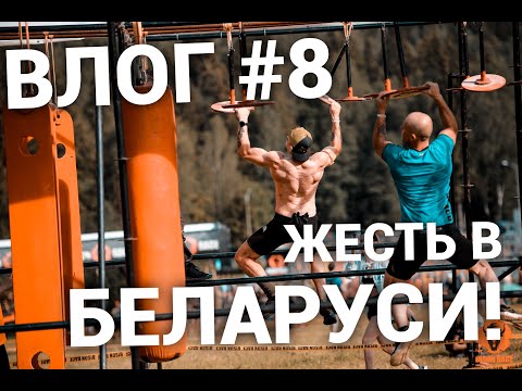 Видео: Влог #8 Жесть в Беларуси Bison Race Май 2021