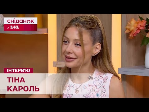 Видео: Тіна Кароль. Ексклюзивне інтерв'ю | Новий альбом “Лірика” та великий тур