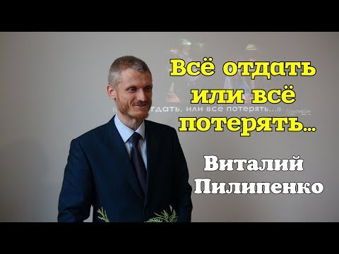 Видео: Всё отдать или всё потерять...  Виталий Пилипенко / Pilipenko Vitaly