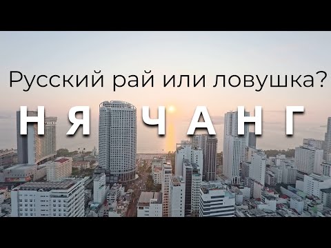 Видео: Вьетнам. Нячанг 2025. Отели, пляжи, погода, цены, еда, развлечения. Курорт для отдыха и жизни.