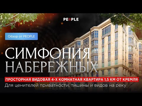 Видео: ✨ ЖК "Симфония Набережных": 4-комнатная квартира в сердце города ✨