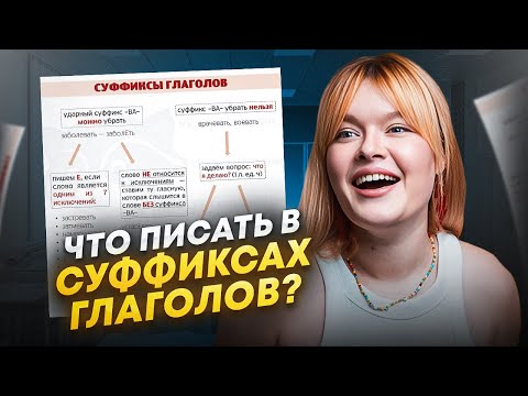 Видео: ВСЕ СУФФИКСЫ ГЛАГОЛОВ ДЛЯ ЗАДАНИЯ 11 ЕГЭ ПО РУССКОМУ || Геля Русичка || ЕГЭLAND