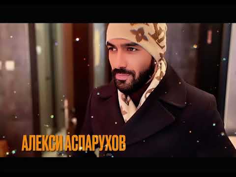 Видео: Aleksi Asparuhov - “Rojden den” / Алекси Аспарухов - “Рожден ден”