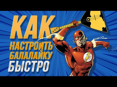 Видео: Как настроить балалайку быстро. Урок 0.11. Уроки игры на балалайке