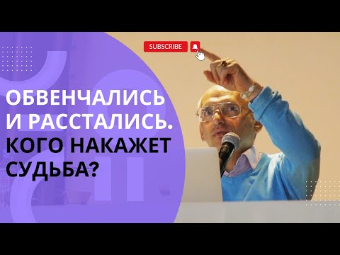 Видео: Обвенчались и расстались. Кого НАКАЖЕТ СУДЬБА?