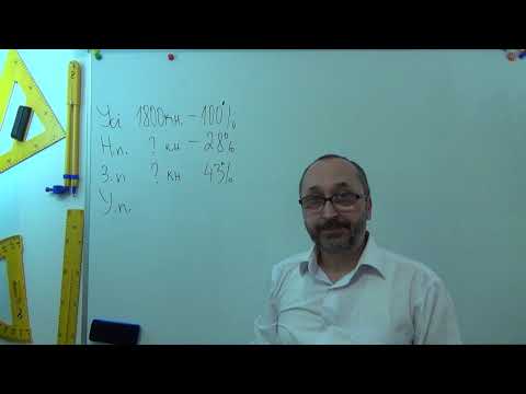 Видео: 061114 Знаходження відсотків від числа - 6 клас