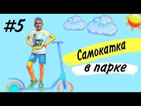 Видео: Самокатка в Парке Победы ''Патриот'' г.Энгельс