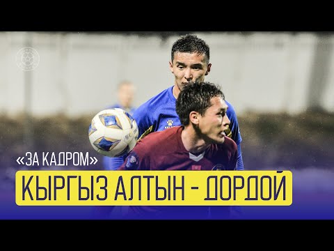 Видео: 📵 "ЗА КАДРОМ" № 22 | "КЫРГЫЗ АЛТЫН" - "ДОРДОЙ"