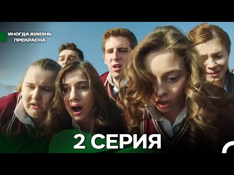 Видео: Иногда жиизнь прекрасна 2 серия (Русский Дубляж)