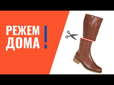 Видео: Как укоротить сапоги в домашних условиях
