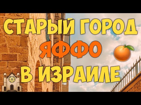Видео: СТАРЫЙ ГОРОД ЯФФО в ИЗРАИЛЕ. ДОСТОПРИМЕЧАТЕЛЬНОСТИ и ИСТОРИЯ ЯФФО