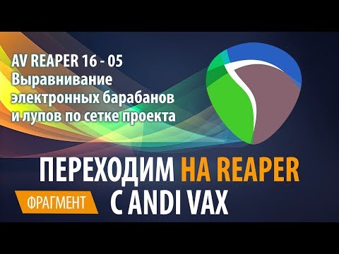 Видео: AV REAPER 16 - 05 Выравнивание электронных барабанов и лупов по сетке проекта