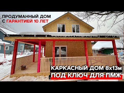 Видео: Каркасный дом 8х13 для ПМЖ с отделкой | Дом из высококачественного материала с гарантией 10 лет