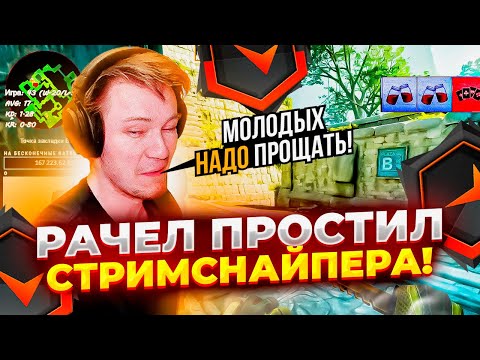 Видео: ⚡РАЧЕЛ ПРОСТИЛ СТРИМСНАЙПЕРА КОТОРЫЙ ГЛУМИЛСЯ! #rachel #рачел #insilio #cs2 #rachelr