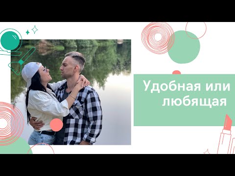 Видео: Удобная или любящая
