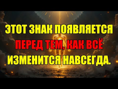 Видео: Если Вы Заметили Этот Знак, Ваша Жизнь Вот-Вот Изменится Навсегда.