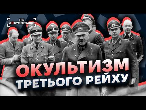 Видео: Як німці Святий Ґрааль шукали | The Документаліст