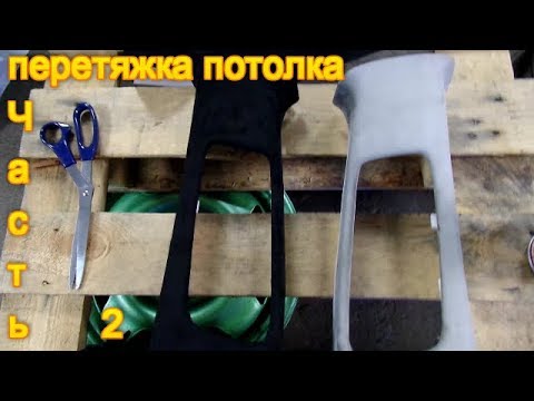Видео: перетяжка потолка в алькантару на toyota avensis часть 2 / подготовка \ проклейка / наклейка потолка