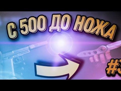 Видео: С 500 РУБЛЕЙ ДО НОЖА GG STANDOFF!!! ОТКРЫТИЕ НОЖЕГО КЕЙСА😱😱😱