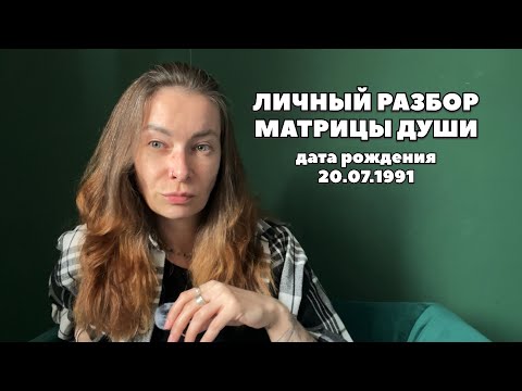 Видео: Как правильно разбирать матрицу души и работать с запросами личными или клиентов.