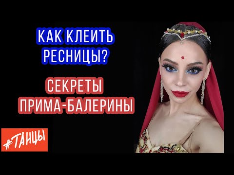 Видео: Как клеить ресницы? Секреты сценического макияжа от прима-балерины