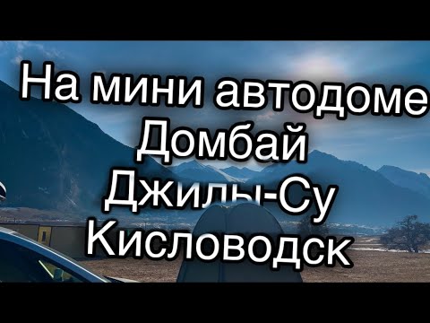 Видео: На мини автодоме Домбай, Джилы-Су и Кисловодск